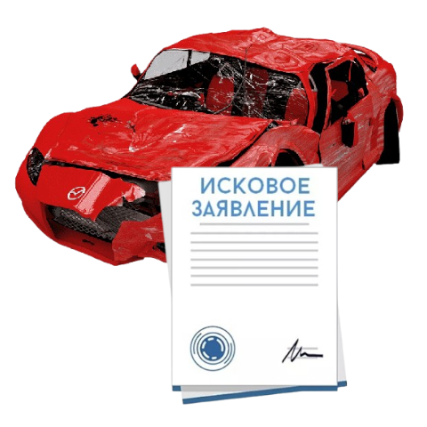 Исковое заявление о возмещении ущерба при ДТП с виновника в Йошкар-Оле